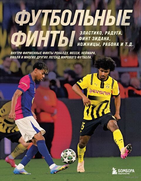 Футбольные финты. Эластико, радуга, финт Зидана, ножницы, рабона — фото, картинка