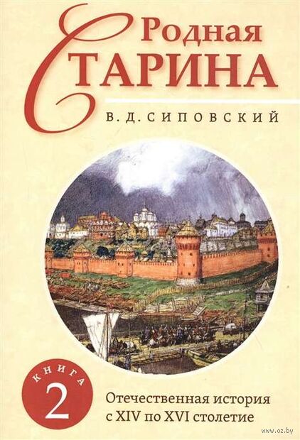 Родная старина. Книга 2. Отечественная история с XIV по XVI столетие — фото, картинка