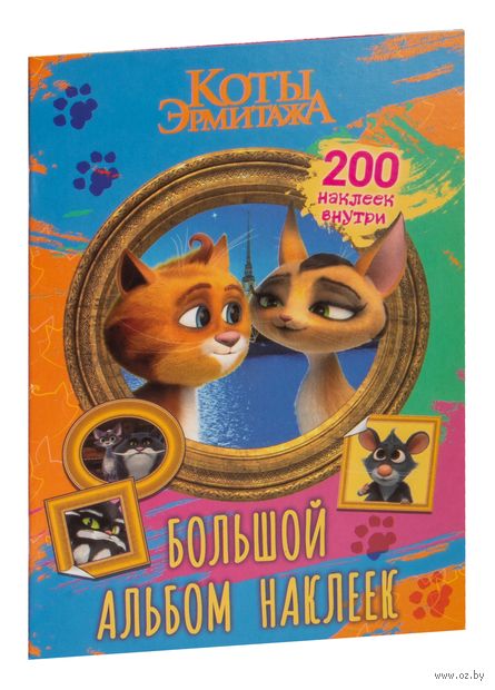 Коты Эрмитажа. Большой альбом 200 наклеек (Винсент и Клеопатра) — фото, картинка