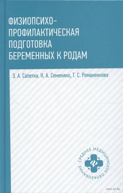 Физиопсихопрофилактическая подготовка беременных к родам: учебное пособие — фото, картинка