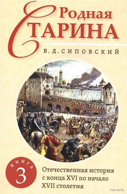 Родная старина. Книга 3. Отечественная история с конца XVI по начало XVII столетие — фото, картинка