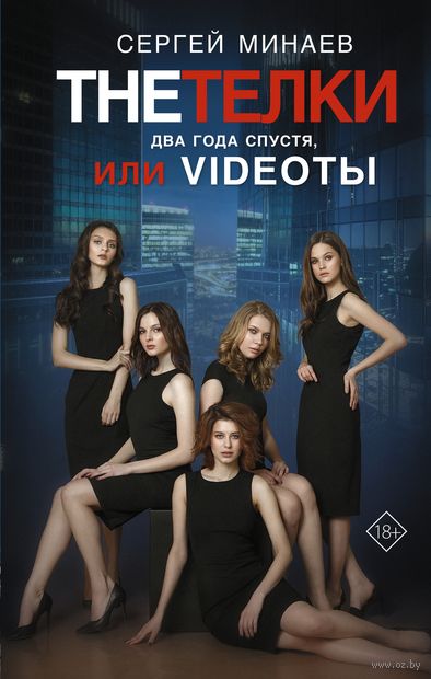 The Тёлки. Два года спустя, или Videotы — фото, картинка