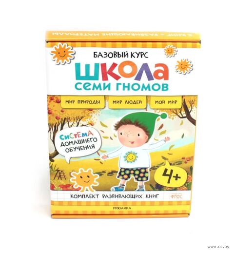 Школа Семи Гномов. Базовый курс. Окружающий мир. Комплект 4+ — фото, картинка