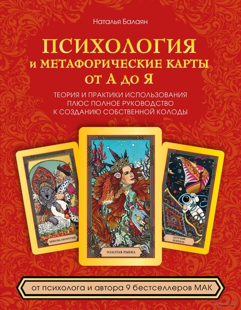 Психология и метафорические карты от А до Я. Теория и практики использования плюс полное руководство к созданию собственной колоды — фото, картинка