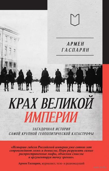 Крах великой империи. Загадочная история самой крупной геополитической катастрофы — фото, картинка