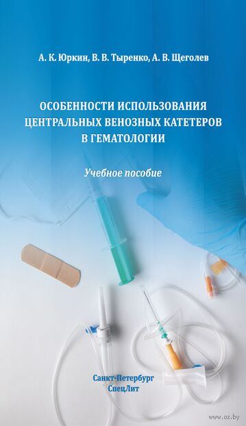 Особенности использования центральных венозных катетеров в гематологии — фото, картинка