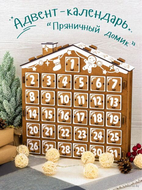 Сборная деревянная модель "Адвент-календарь. Пряничный дом" — фото, картинка