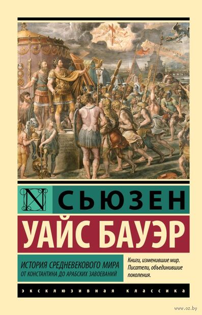 История Средневекового мира. От Константина до арабских завоеваний — фото, картинка