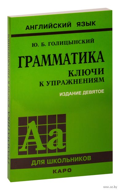 Грамматика. Сборник упражнений. Ключи к упражнениям — фото, картинка