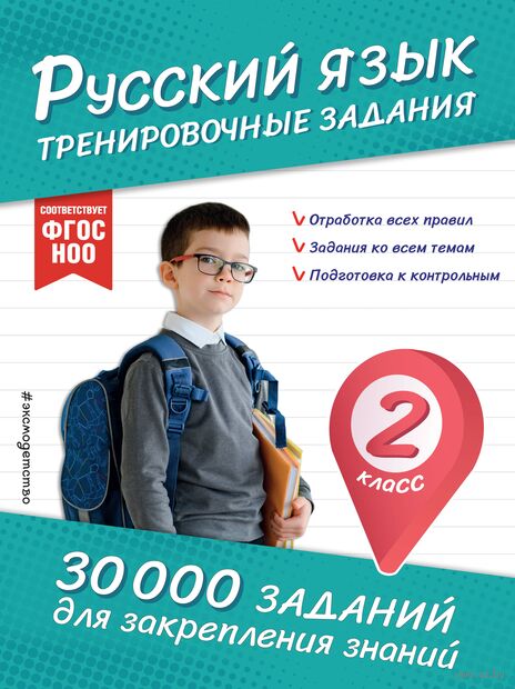 Русский язык. Тренировочные задания. 2 класс — фото, картинка