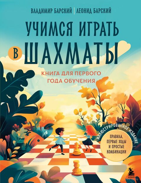Учимся играть в шахматы. Книга для первого года обучения — фото, картинка