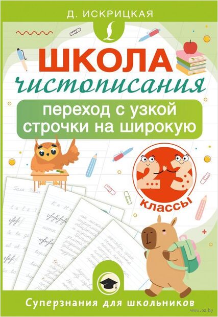 Школа чистописания. Переход с узкой строчки на широкую. 2-3 классы — фото, картинка
