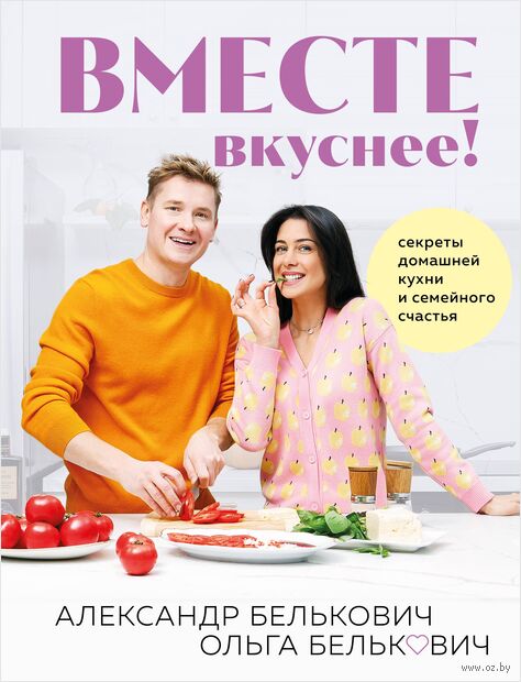 Вместе вкуснее! Секреты домашней кухни и семейного счастья — фото, картинка