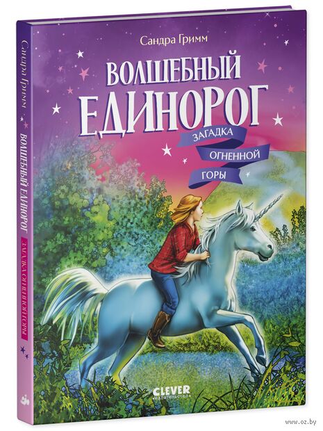 Волшебный единорог. Загадка Огненной горы — фото, картинка