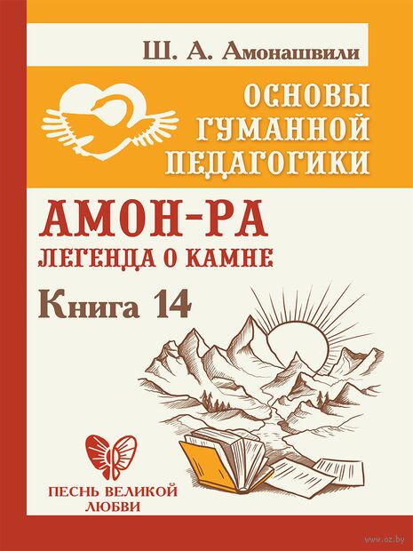 Основы гуманной педагогики. Книга 14. Амон-Ра. Легенда о камне — фото, картинка