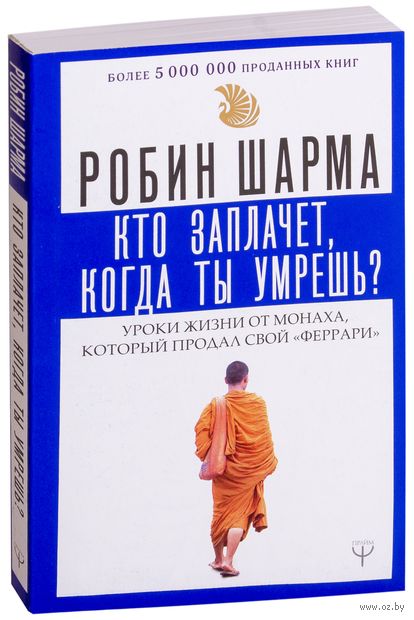 Кто заплачет, когда ты умрешь? Уроки жизни от монаха, который продал свой "феррари" — фото, картинка
