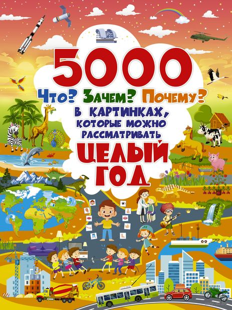 5000 Что? Зачем? Почему? в картинках, которые можно рассматривать целый год — фото, картинка