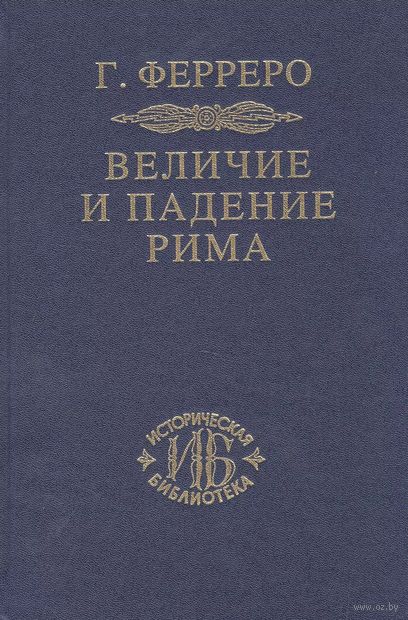 Величие и падение Рима. Книга 1 (Том I – II) — фото, картинка