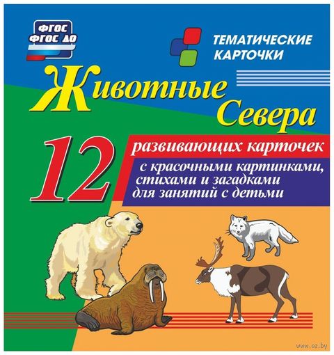 Животные севера. 12 развивающих карточек с красочными картинками, стихами и загадками — фото, картинка