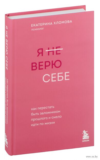 Я не верю себе. Как перестать быть заложником прошлого и смело идти по жизни — фото, картинка