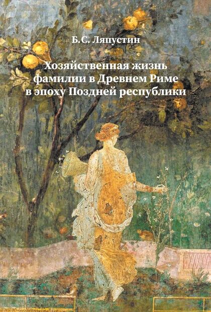 Хозяйственная жизнь фамилии в Древнем Риме в эпоху поздней республики — фото, картинка