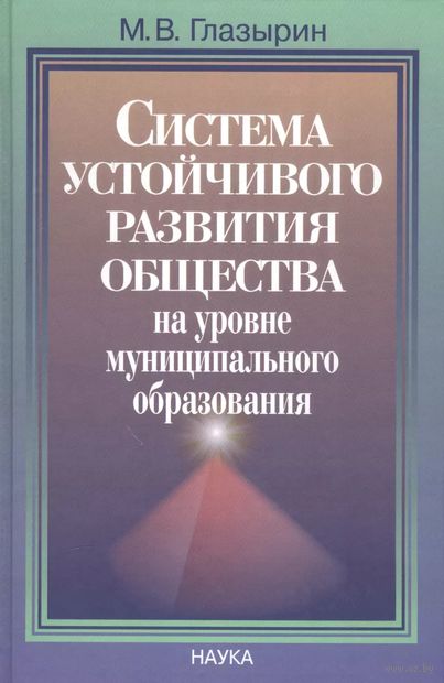 Система устойчивого развития общества на уровне муниципательного образования — фото, картинка