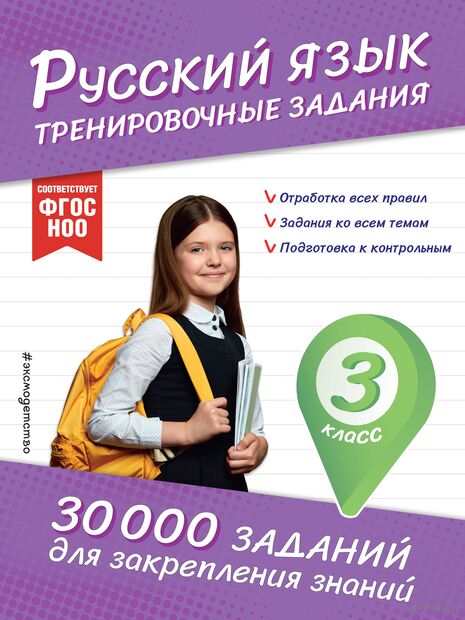 Русский язык. Тренировочные задания. 3 класс — фото, картинка