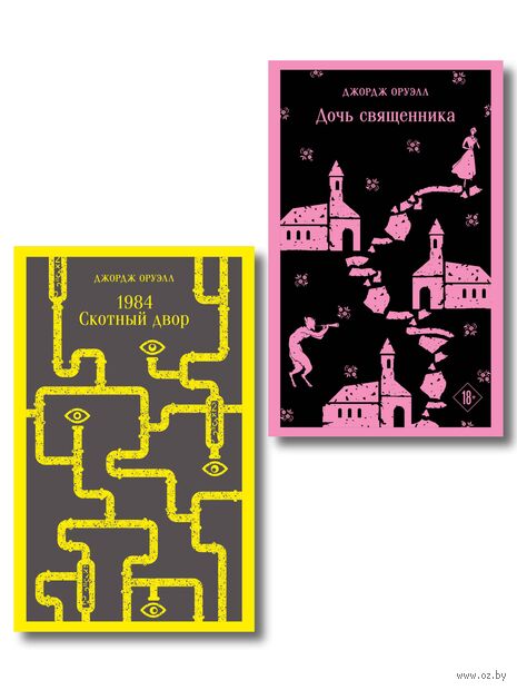 Оруэлл: самые известные произведения. Комплект из 2 книг — фото, картинка