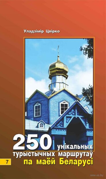 250 унікальных турыстычных маршрутаў по маёй Беларусі. Кніга 7 — фото, картинка
