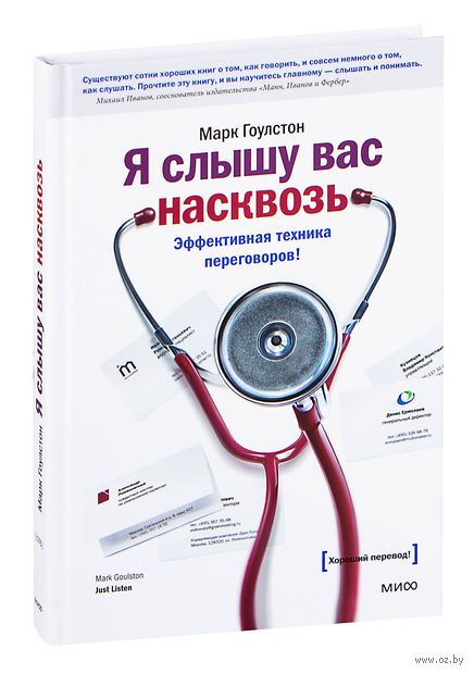 Я слышу вас насквозь. Эффективная техника переговоров! — фото, картинка