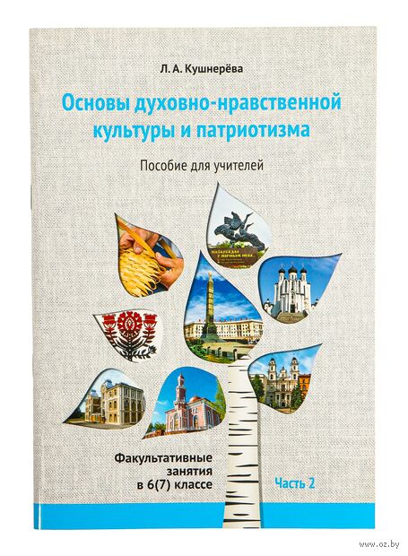 Основы духовно-нравственной культуры и патриотизма. Факультативные занятия в 6 (7) классе. Часть 2 — фото, картинка