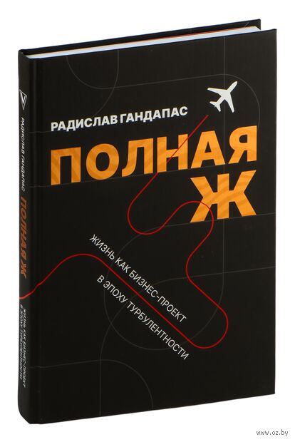 Полная Ж. Жизнь как бизнес-проект в эпоху турбулентности — фото, картинка