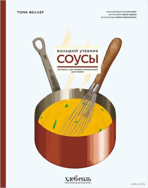 Соусы. Большой учебник. Готовьте, как профессиональный шеф-повар — фото, картинка