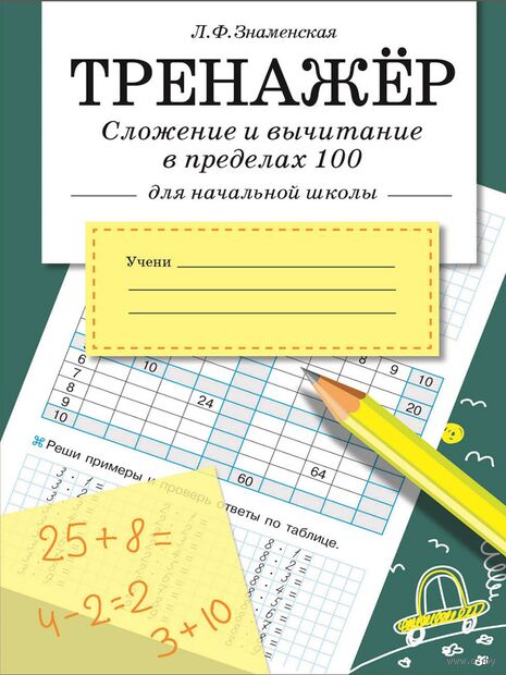 Сложение и вычитание в пределах 100 в начальной школе — фото, картинка