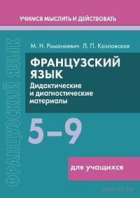 Французский язык. 5-9 классы. Дидактические и диагностические материалы — фото, картинка