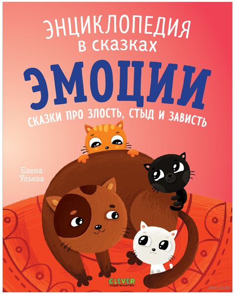 Эмоции. Сказки про злость, стыд и зависть — фото, картинка