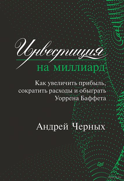 Инвестиция на миллиард. Как увеличить прибыль, сократить расходы и обыграть Уоррена Баффета — фото, картинка