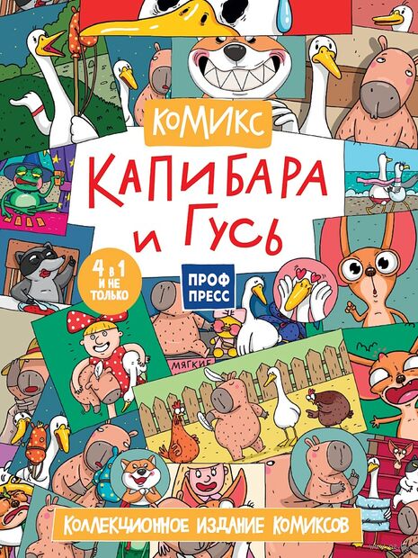 Капибара и Гусь. Коллекциооное издание комиксов. Трендхаус — фото, картинка