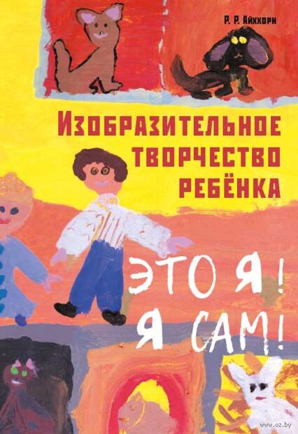 Изобразительное творчество ребенка. Это Я! Я сам! — фото, картинка