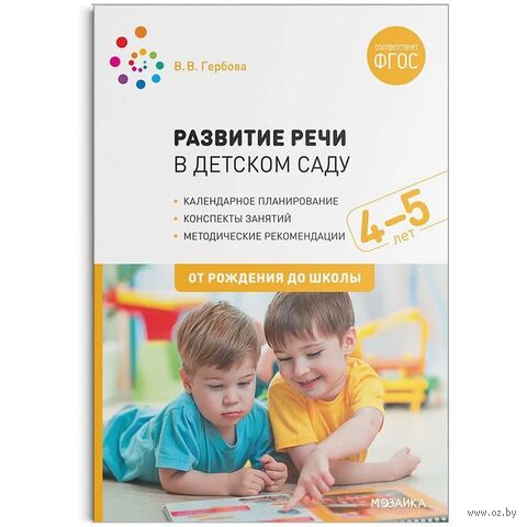 Развитие речи в детском саду. 4-5 лет. Конспекты занятий — фото, картинка