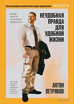 Неудобная правда для удобной жизни. Когда просто не значит правильно — фото, картинка