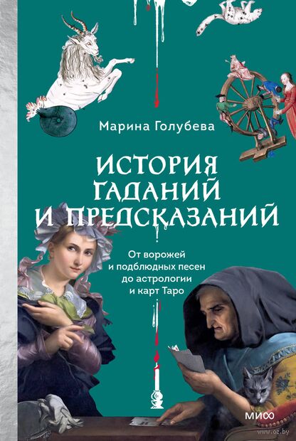 История гаданий и предсказаний. От ворожей и подблюдных песен до астрологии и карт Таро — фото, картинка