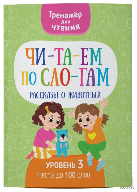 Читаем по слогам. Рассказы о животных. Уровень 3 — фото, картинка