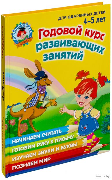 Годовой курс развивающих занятий. Для детей 4-5 лет — фото, картинка