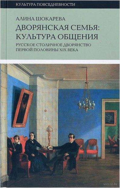 Дворянская семья. Культура общения. Русское столичное дворянство первой половины XIX века — фото, картинка