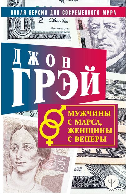 Мужчины с Марса, женщины с Венеры. Новая версия для современного мира — фото, картинка