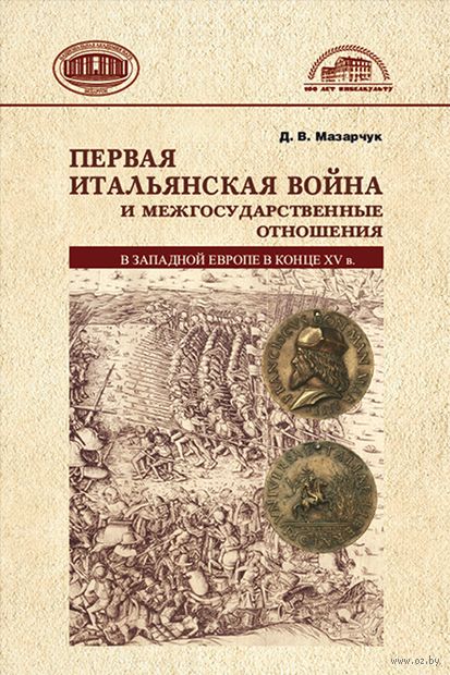 Первая Итальянская война и межгосударственные отношения в Западной Европе в конце ХV века — фото, картинка