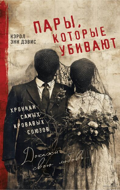 Пары, которые убивают. Хроники самых кровавых союзов — фото, картинка