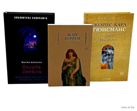 Скорбь Сатаны; Астарта; Наоборот. Комплект из 3 книг — фото, картинка