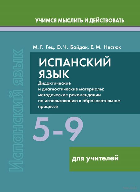 Испанский язык. 5-9 классы. Дидактические и диагностические материалы. Пособие для учителей — фото, картинка